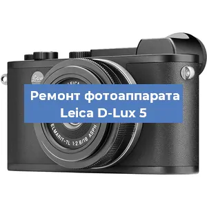 Замена системной платы на фотоаппарате Leica D-Lux 5 в Москве